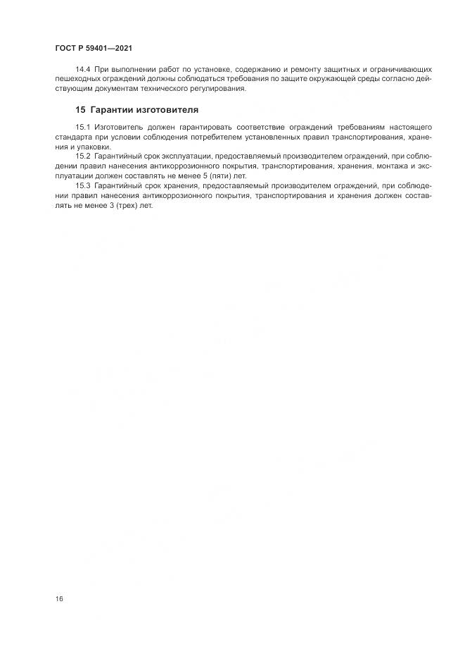 ГОСТ Р  59401-2021, страница 20