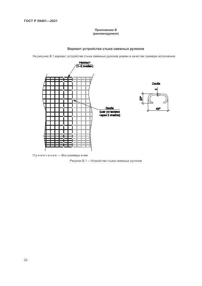 ГОСТ Р  59401-2021, страница 26
