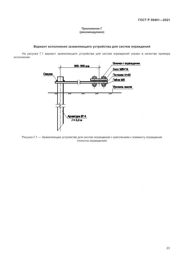 ГОСТ Р  59401-2021, страница 27