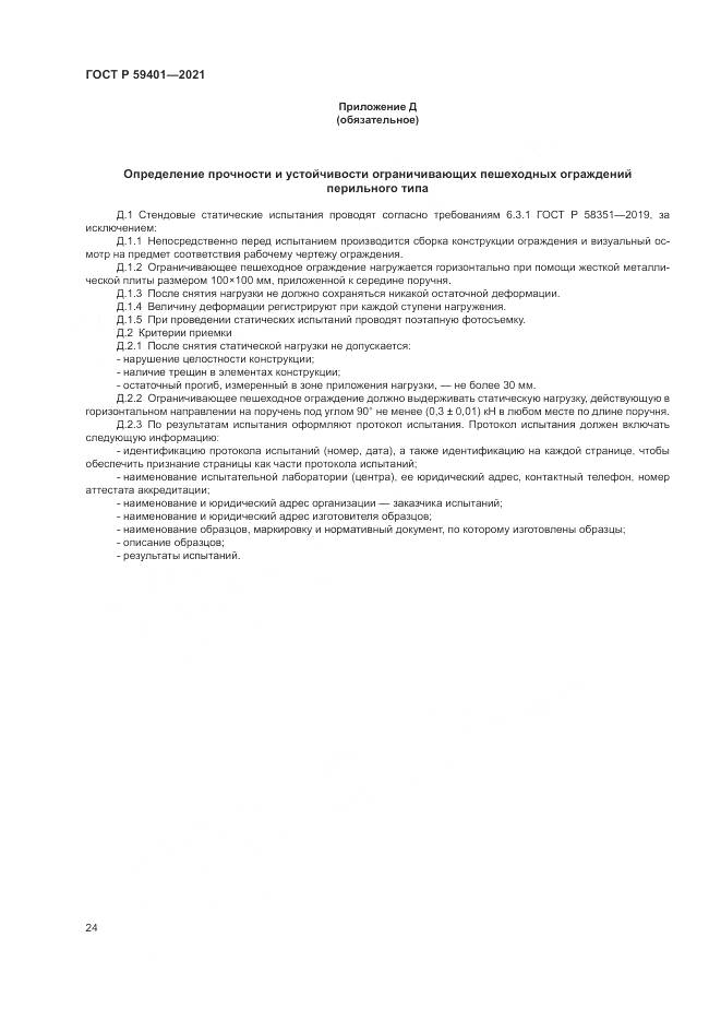 ГОСТ Р  59401-2021, страница 28