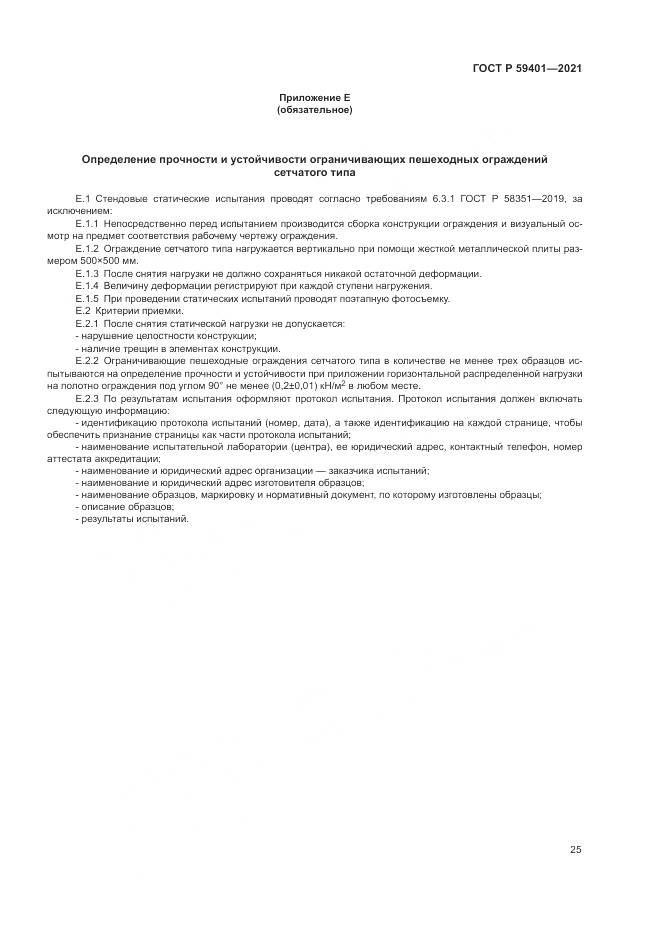 ГОСТ Р  59401-2021, страница 29