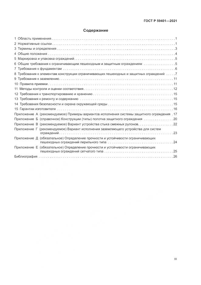 ГОСТ Р  59401-2021, страница 3
