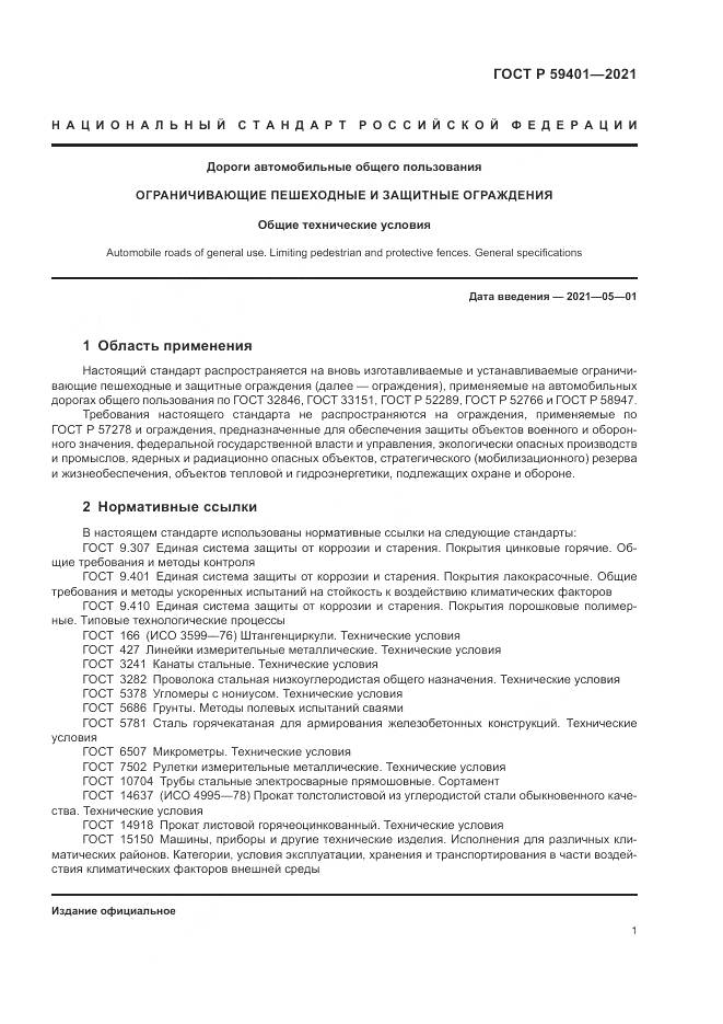 ГОСТ Р  59401-2021, страница 5
