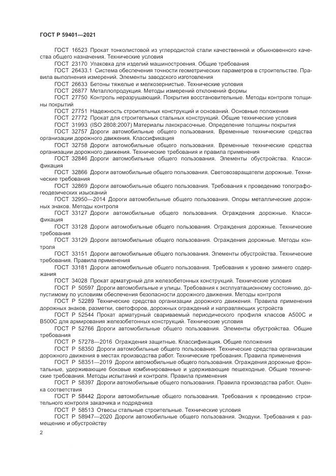 ГОСТ Р  59401-2021, страница 6