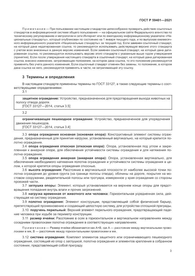 ГОСТ Р  59401-2021, страница 7
