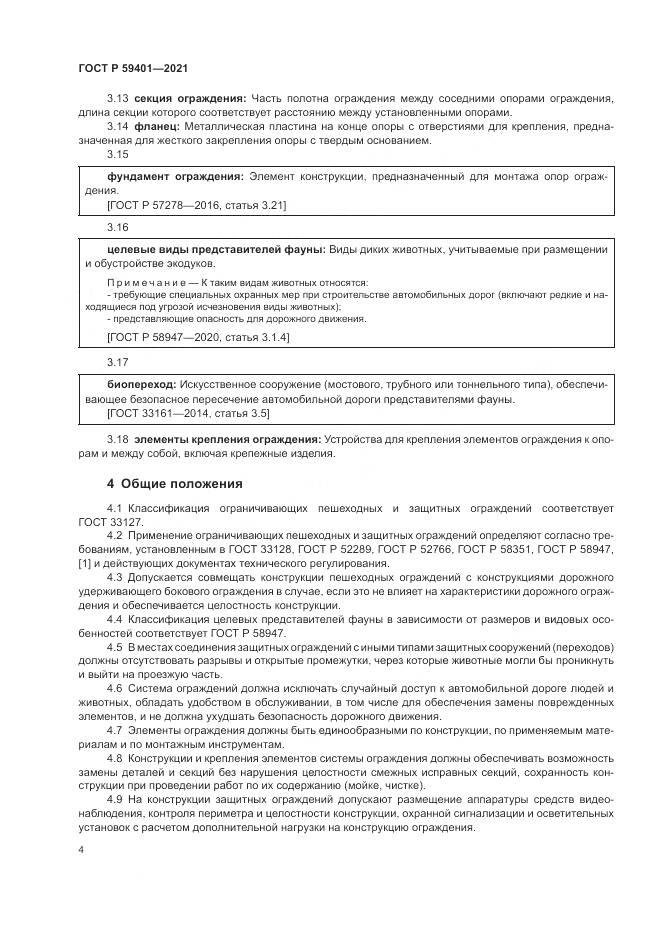 ГОСТ Р  59401-2021, страница 8