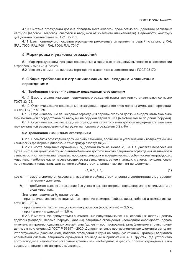 ГОСТ Р  59401-2021, страница 9