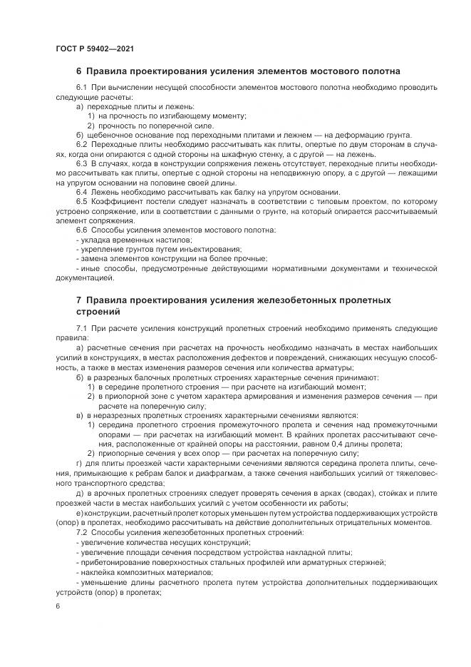 ГОСТ Р  59402-2021, страница 10