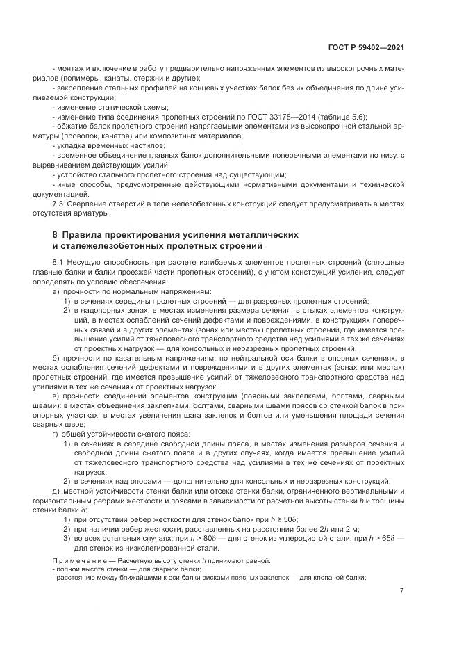 ГОСТ Р  59402-2021, страница 11