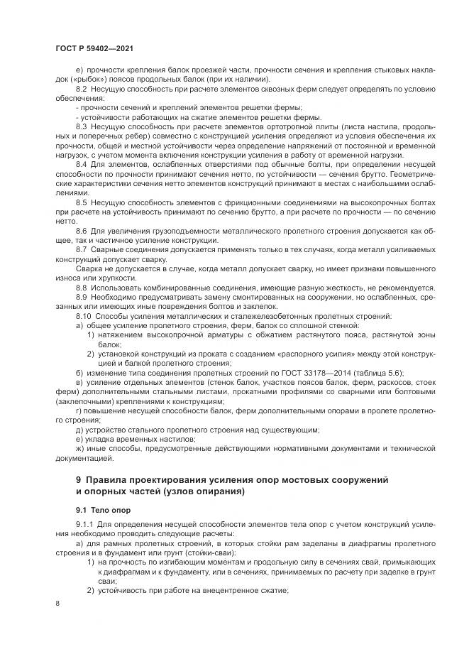 ГОСТ Р  59402-2021, страница 12