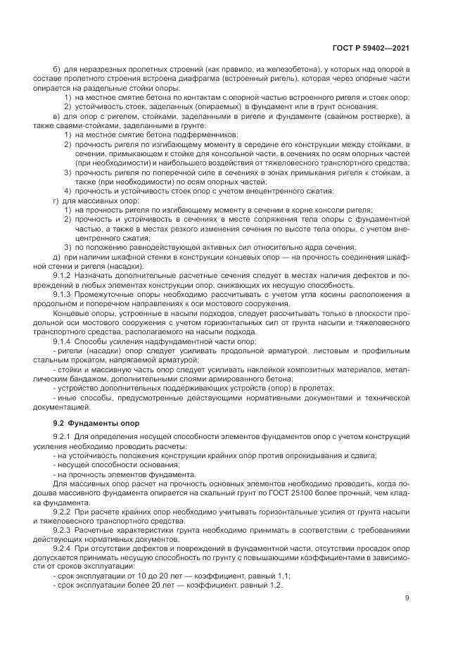 ГОСТ Р  59402-2021, страница 13