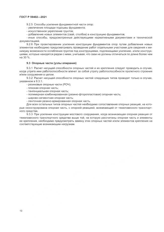 ГОСТ Р  59402-2021, страница 14