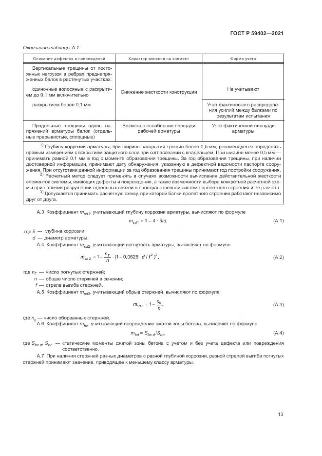 ГОСТ Р  59402-2021, страница 17