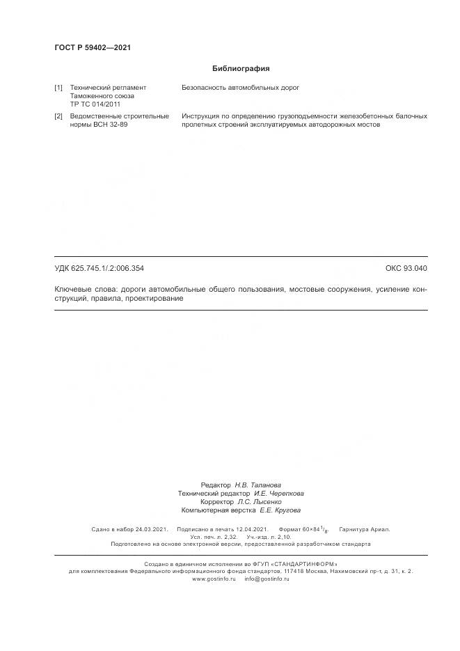 ГОСТ Р  59402-2021, страница 20