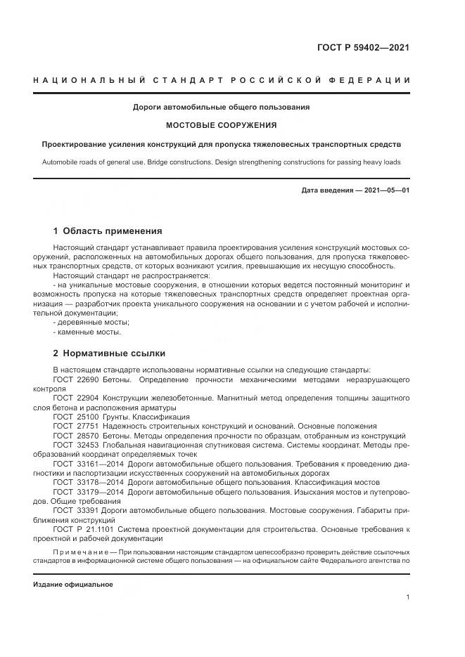 ГОСТ Р  59402-2021, страница 5