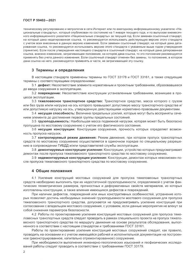 ГОСТ Р  59402-2021, страница 6