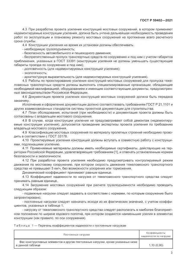 ГОСТ Р  59402-2021, страница 7