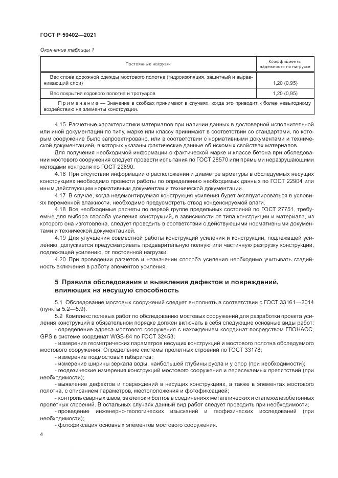 ГОСТ Р  59402-2021, страница 8