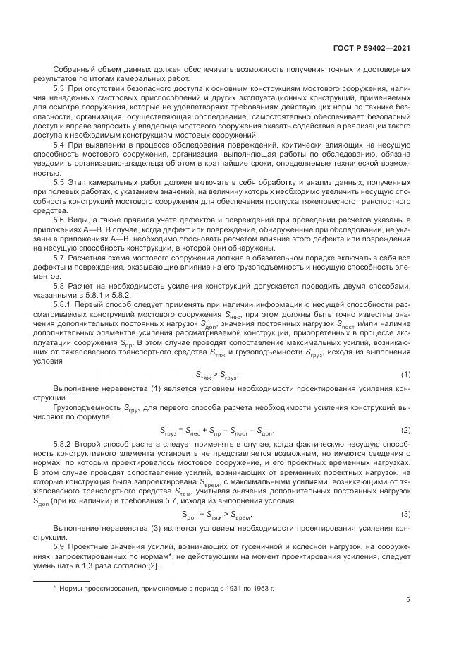 ГОСТ Р  59402-2021, страница 9