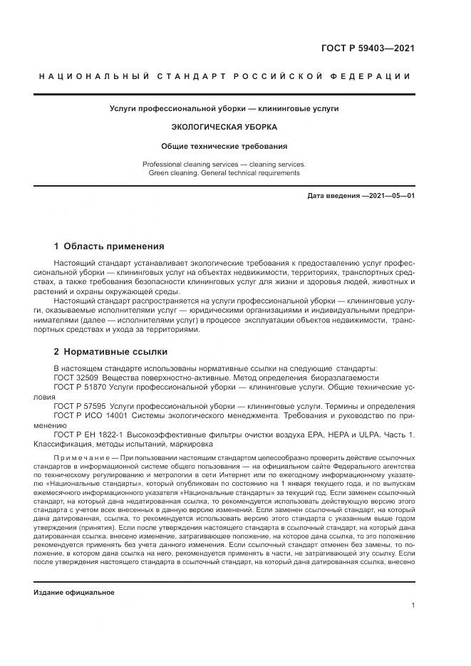 ГОСТ Р  59403-2021, страница 5