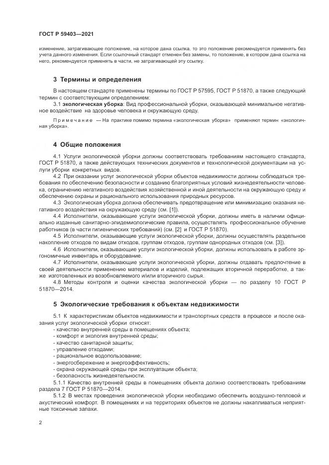 ГОСТ Р  59403-2021, страница 6