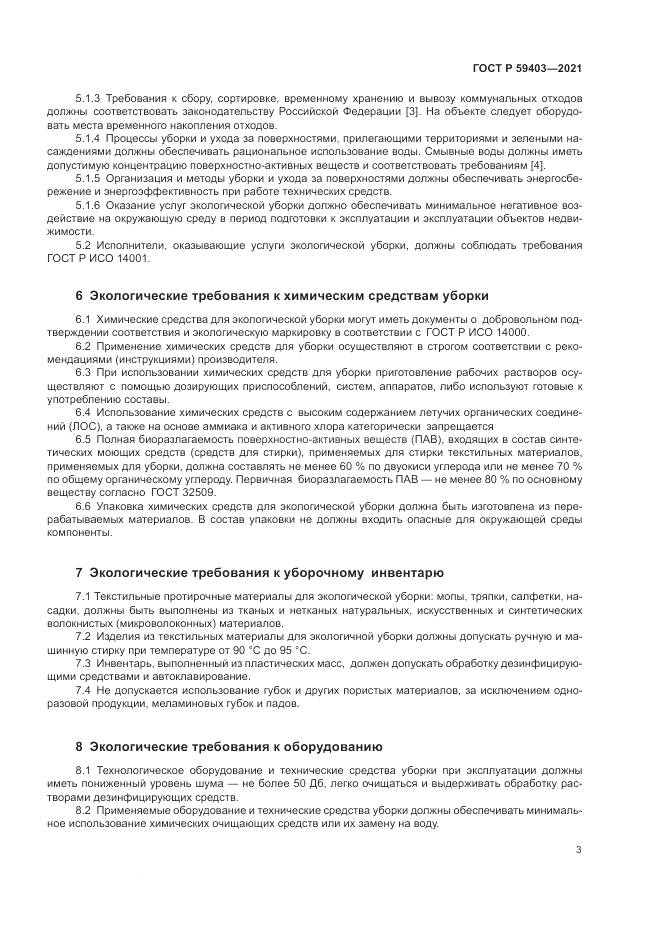 ГОСТ Р  59403-2021, страница 7
