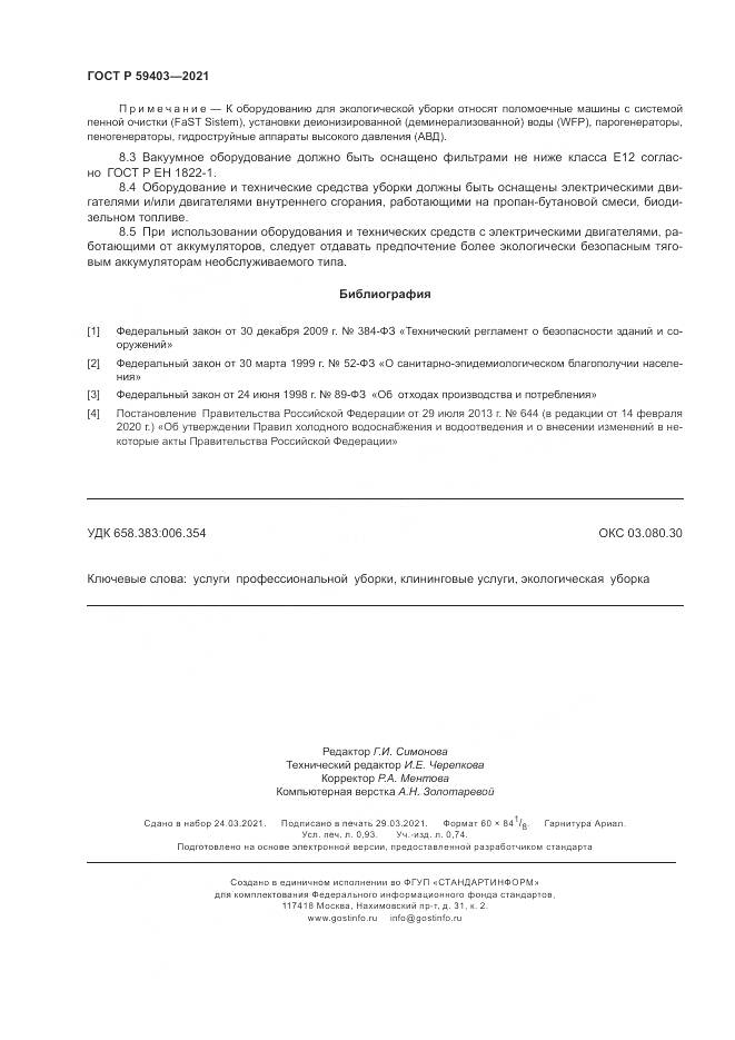 ГОСТ Р  59403-2021, страница 8