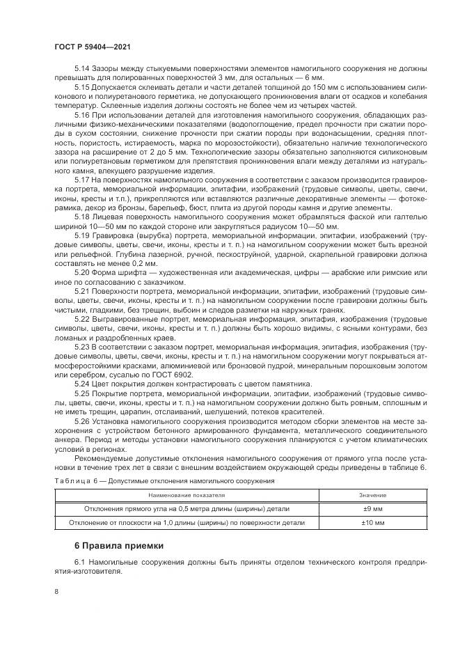 ГОСТ Р  59404-2021, страница 12
