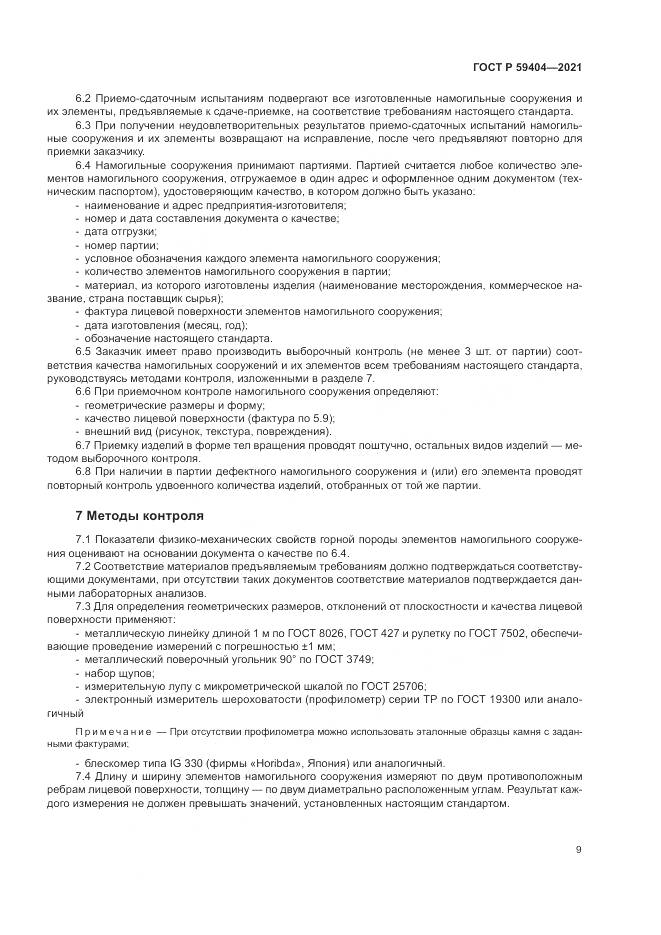 ГОСТ Р  59404-2021, страница 13