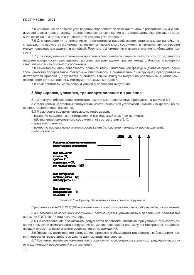 ГОСТ Р  59404-2021, страница 14