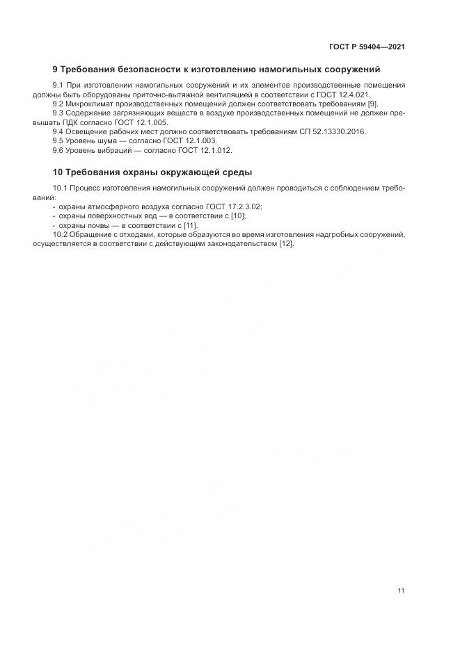 ГОСТ Р  59404-2021, страница 15