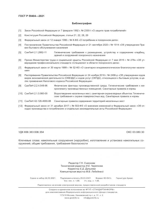 ГОСТ Р  59404-2021, страница 16
