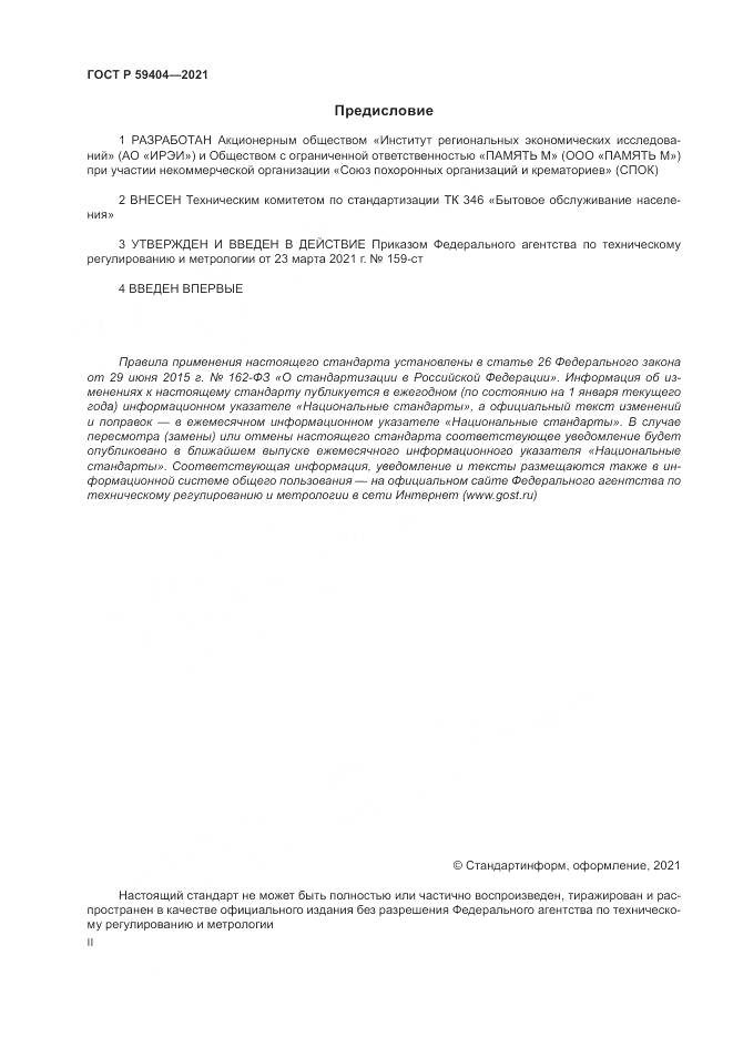 ГОСТ Р  59404-2021, страница 2