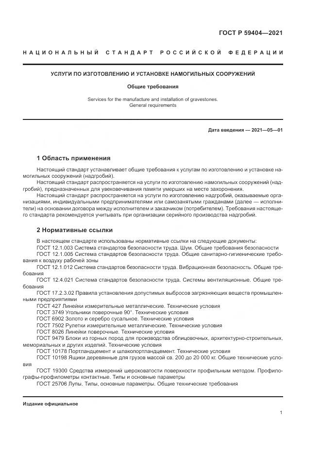 ГОСТ Р  59404-2021, страница 5
