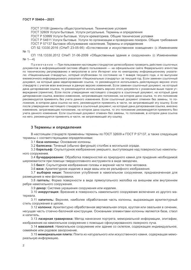 ГОСТ Р  59404-2021, страница 6