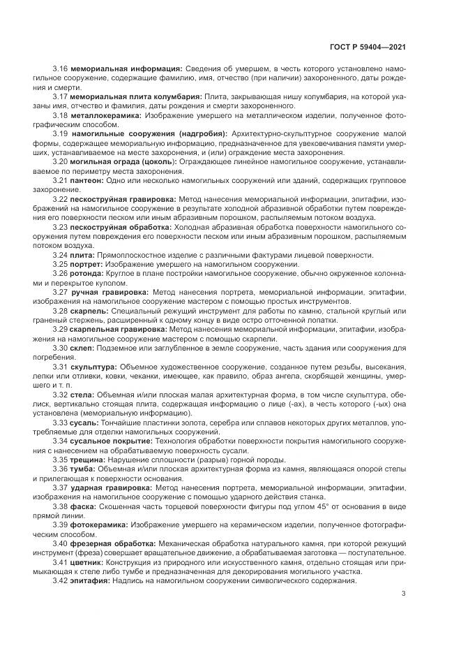 ГОСТ Р  59404-2021, страница 7