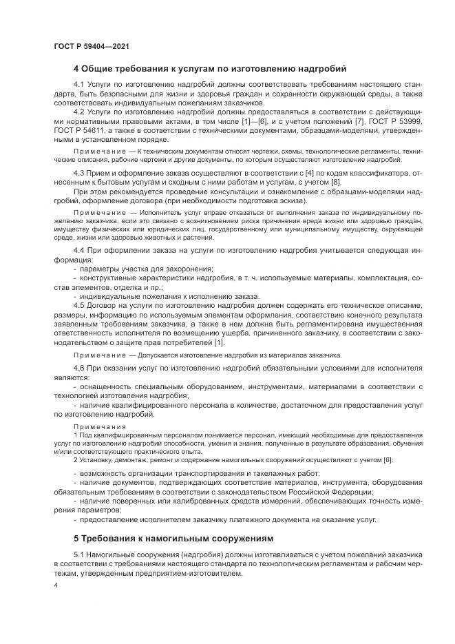 ГОСТ Р  59404-2021, страница 8
