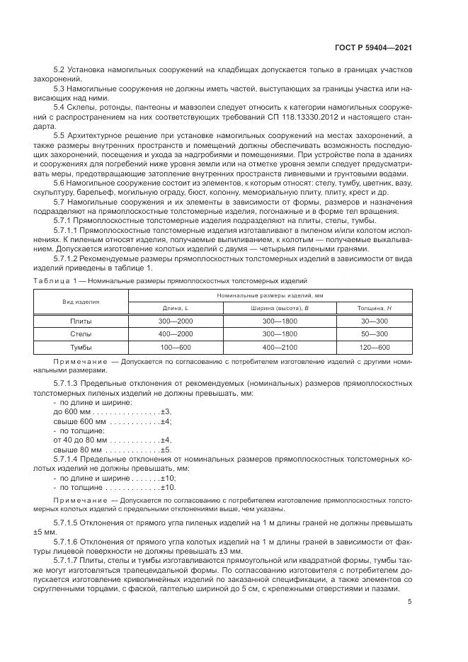 ГОСТ Р  59404-2021, страница 9