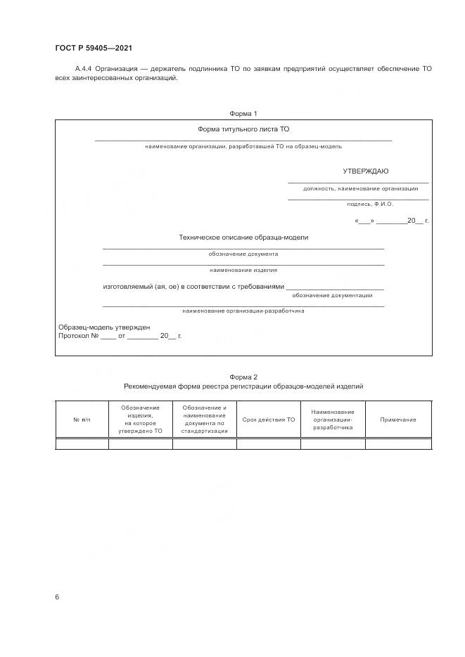 ГОСТ Р  59405-2021, страница 10