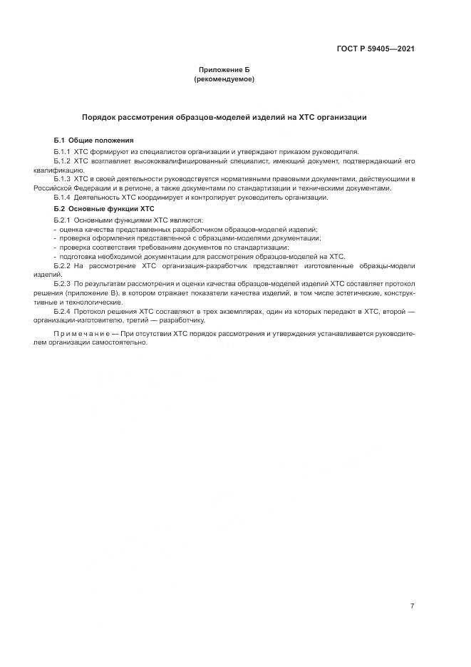 ГОСТ Р  59405-2021, страница 11