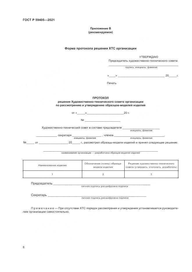 ГОСТ Р  59405-2021, страница 12