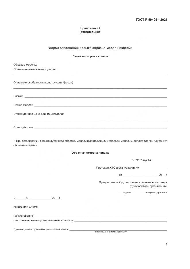 ГОСТ Р  59405-2021, страница 13