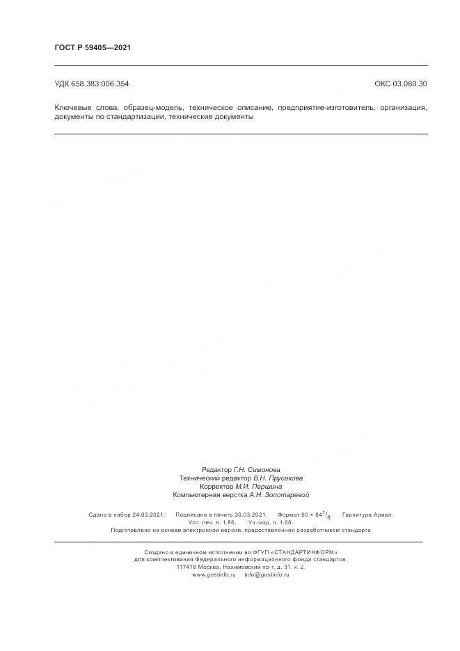 ГОСТ Р  59405-2021, страница 16