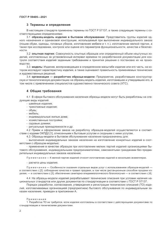 ГОСТ Р  59405-2021, страница 6