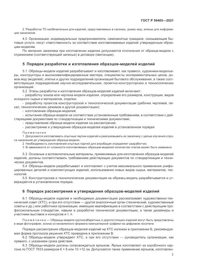 ГОСТ Р  59405-2021, страница 7