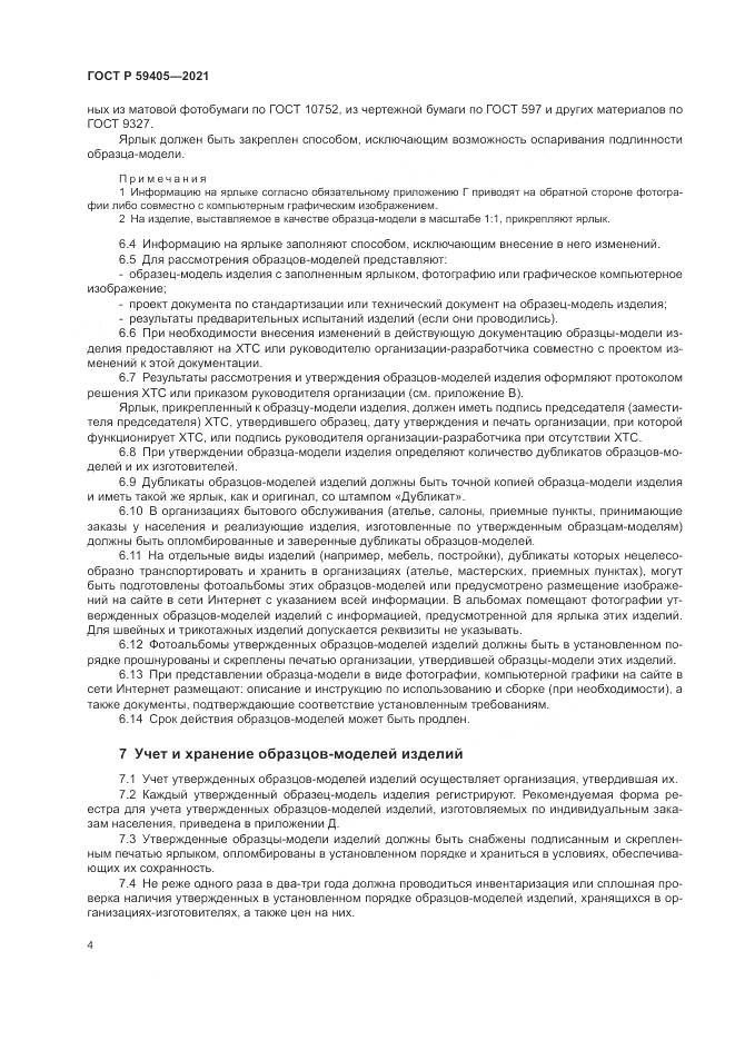 ГОСТ Р  59405-2021, страница 8