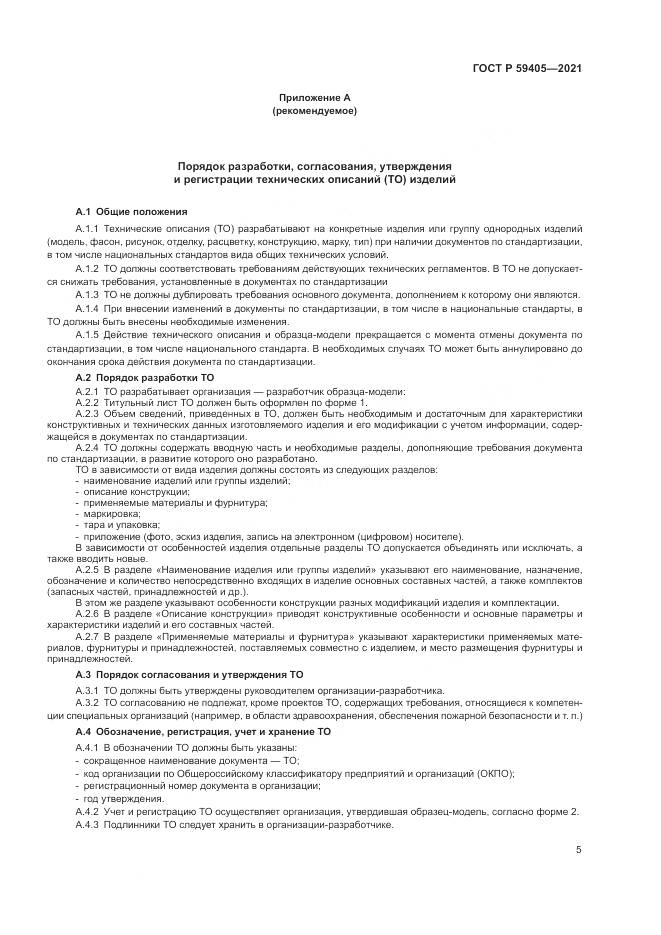 ГОСТ Р  59405-2021, страница 9