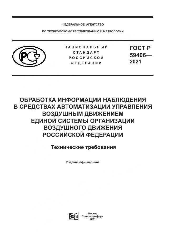 ГОСТ Р  59406-2021, страница 1