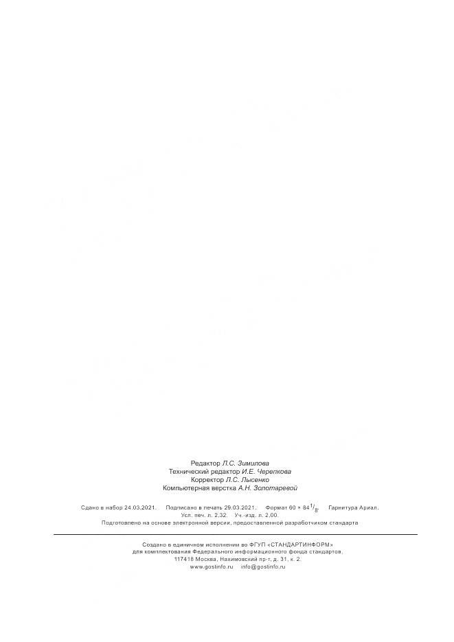 ГОСТ Р  59406-2021, страница 20
