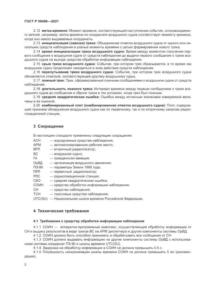 ГОСТ Р  59406-2021, страница 6